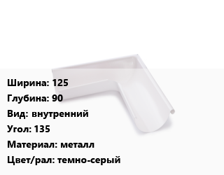 Угол желоба 125х90 внутренний Угол:135 металл темно-серый, шт, Ruukki цена от 1172 Тг / шт, где купить, условия доставки в Кызылорде и Кызылординской области